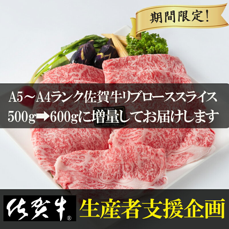 【ふるさと納税】【緊急生産者支援特別企画】佐賀牛リブローススライス600g期間限定で500g-600gに増量 霜降り ギフト 訳あり 「2022年 令和4年」