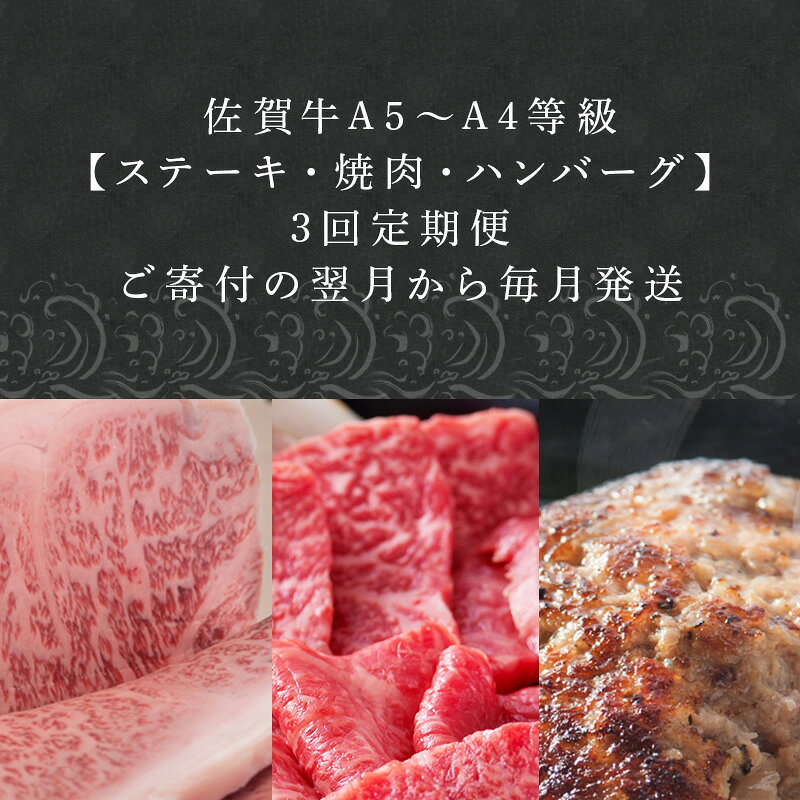 【ふるさと納税】「定期便全3回」 佐賀牛 ステーキ250g×2・焼肉360g・ハンバーグ140g×10個 (合計2.26kg) 寄附翌月から発送 A5〜A4等級 ギフト 贈り物 「2026年 令和8年」 f412023-karatsu-10001716 佐賀県唐津市 サンプル画像2