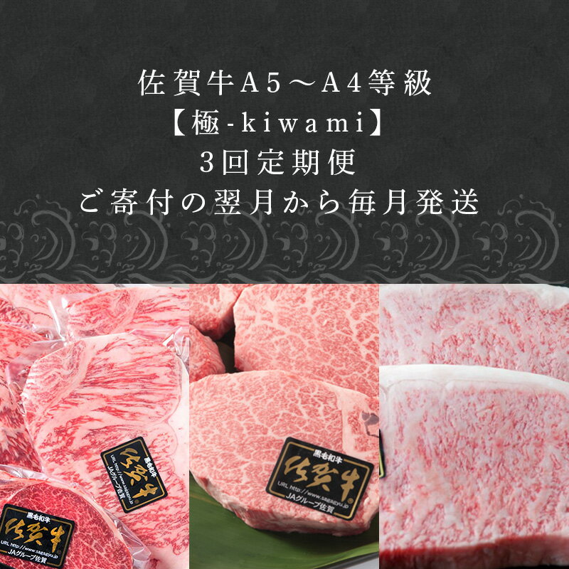 【ふるさと納税】「定期便全3回」 佐賀牛 極-kiwami- 寄附翌月から発送 ステーキ各種(2.35kg) ももスライス(400g) A5〜A4等級 ギフト 贈り物 「2026年 令和8年」