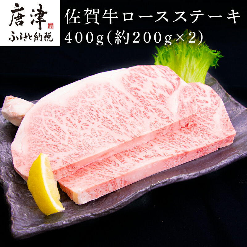 佐賀牛ロースステーキ 約200g×2枚(合計400g) 霜降り ギフト 「2024年 令和6年」