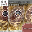 【ふるさと納税】佐賀県産味噌漬け豚肩ロース 300g 3袋 合計900g 無添加・保存料一切不使用 2024年 令和6年 