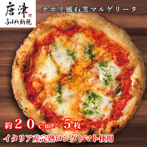 【ふるさと納税】ナポリ風石窯マルゲリータ5枚（20cm）【冷凍ピザ】