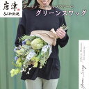 【ふるさと納税】枯れないお花 アーティフィシャルフラワーのグリーンスワッグ 長さ約55~58cm 幅28~30cm 奥行き約17~20cm ギフト 全てラッピン...