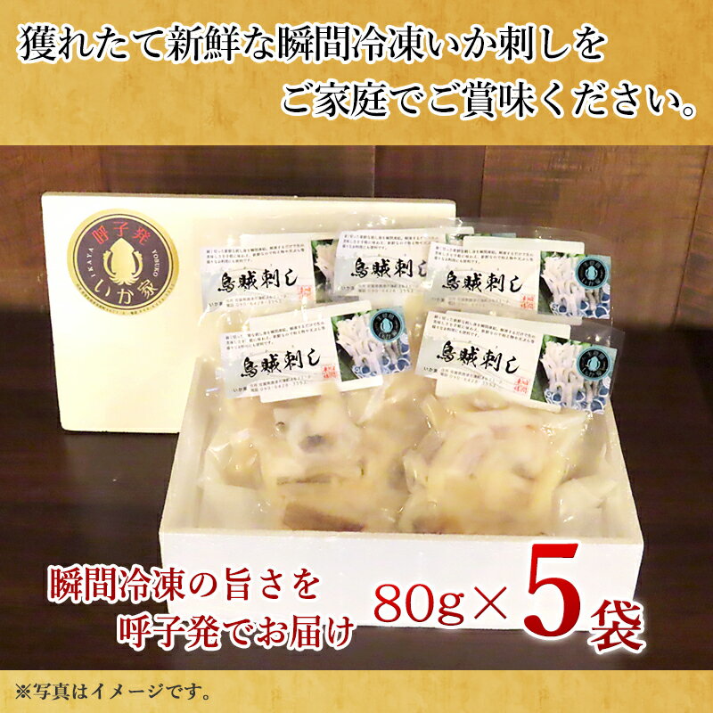 【ふるさと納税】呼子発イカ刺し 80g×5袋(合計400g) 瞬間冷凍の旨さを呼子発でお届け 海鮮 「2024年 令和6年」