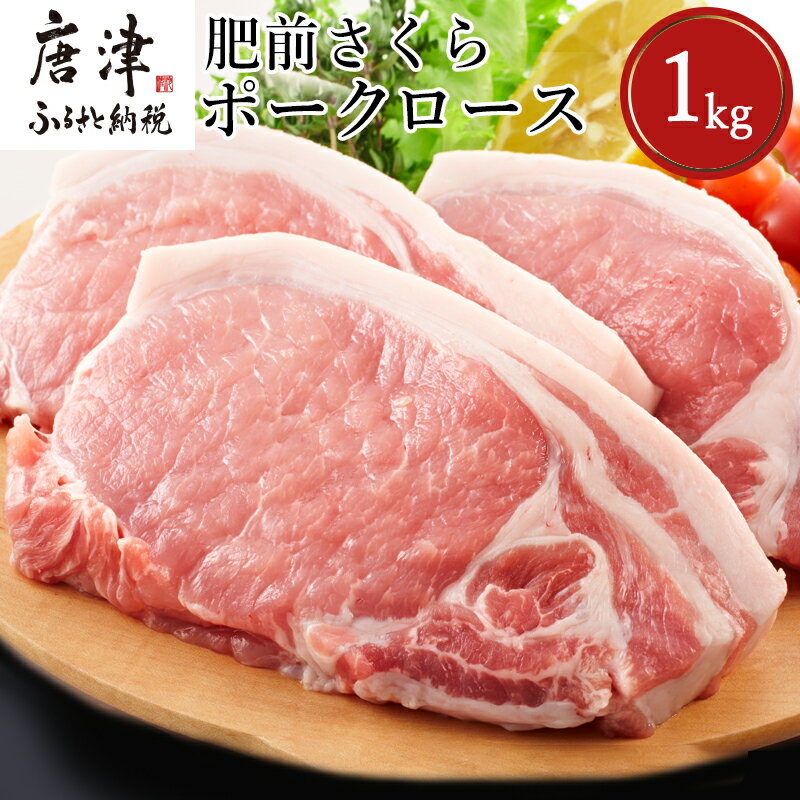 肥前さくらポークロースとんかつ用 200g×5パック(合計1kg) 豚肉 ステーキ ギフト 冷凍 (鮮度へのこだわり工夫あり!)