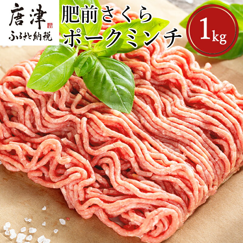 肥前さくらポークミンチ 200g×5パック(合計1kg) 豚肉 餃子 ギフト 冷凍 (鮮度へのこだわり工夫あり!)