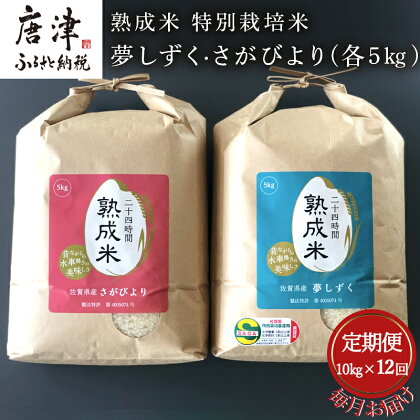 「全12回定期便」(熟成米) 特別栽培米 夢しずく 5kg・さがびより 5kg 寄附翌月から発送 特A認定 お弁当 おにぎり