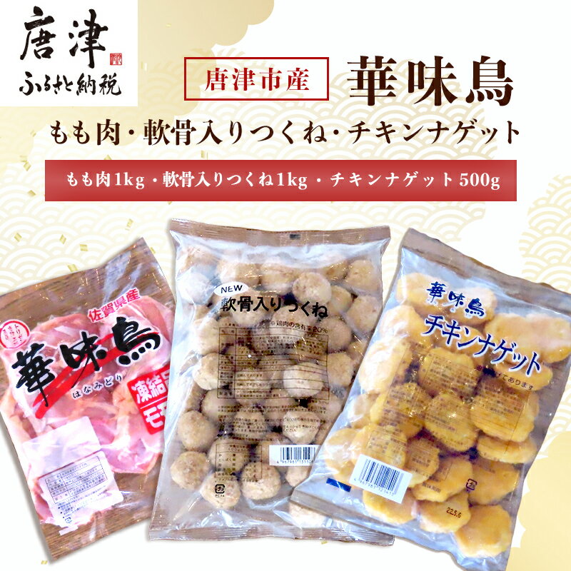 39位! 口コミ数「3件」評価「3.33」佐賀県唐津市産 華味鳥もも肉1kg×1P・華味鳥ナゲット500g・コリコリ軟骨つくね1kg(合計2.5kg) 鶏肉 唐揚げ 親子丼 お弁当 ･･･ 