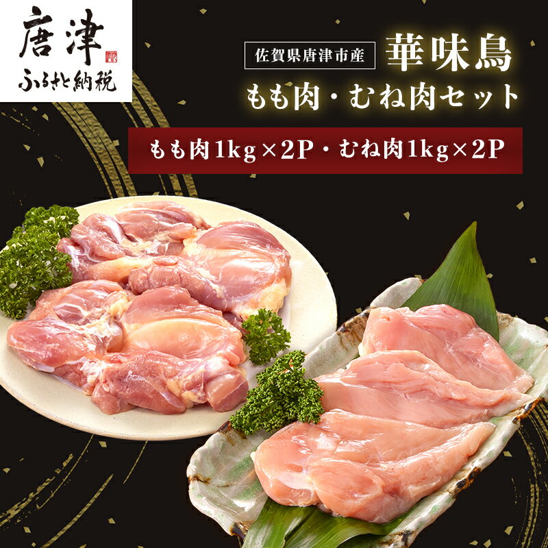 佐賀県唐津市産 華味鳥もも肉1kg×2P 華味鳥むね肉1kg×2P(合計4kg)もも肉 むね肉 セット 鶏肉 唐揚げ 親子丼 お弁当 「2024年 令和6年」