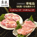 【ふるさと納税】佐賀県唐津市産 華味鳥もも肉1kg 2P 華味鳥むね肉1kg 2P 合計4kg もも肉 むね肉 セット 鶏肉 唐揚げ 親子丼 お弁当 2024年 令和6年 