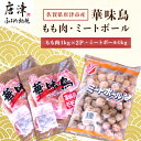 【ふるさと納税】佐賀県唐津市産 華味鳥もも肉1kg 2P・ミートボール1kg 合計3kg 鶏肉 唐揚げ 親子丼 お弁当 2024年 令和6年 