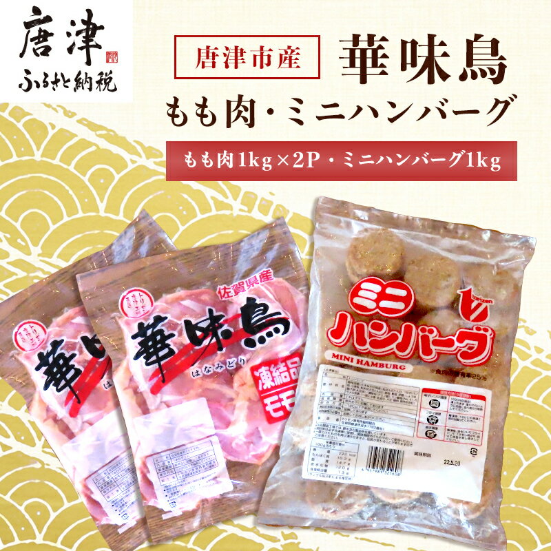 佐賀県唐津市産 華味鳥もも肉1kg×2P・ミニハンバーグ1kg(合計3kg) 鶏肉 唐揚げ 親子丼 お弁当 「2024年 令和6年」