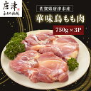 【ふるさと納税】佐賀県唐津市産 華味鳥もも肉750g×3P(