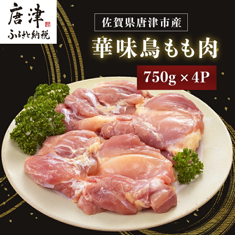 16位! 口コミ数「2件」評価「5」佐賀県唐津市産 華味鳥もも肉750g×4P(合計3kg) 真空パック 鶏肉 唐揚げ 親子丼 お弁当 「2024年 令和6年」