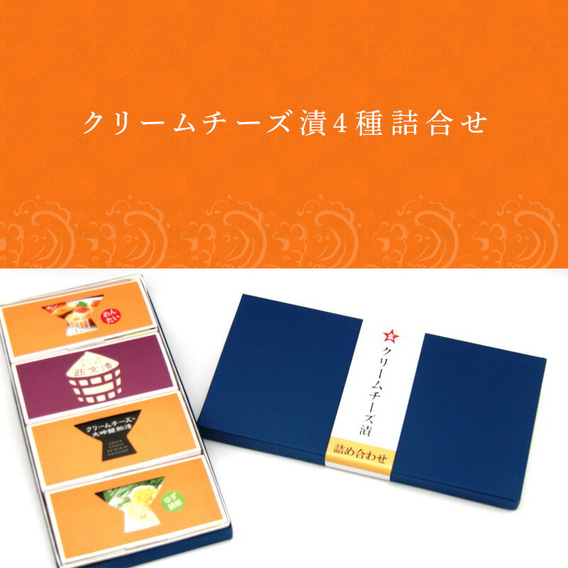 【ふるさと納税】クリームチーズ漬4種詰合せ 大吟醸粕漬・西京漬・ゆず胡椒・めんたい 各60g (合計240g) お酒のおつまみに！ そのままでも美味しい! 「2024年 令和6年」