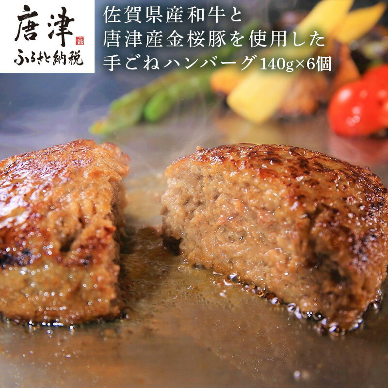 佐賀県産黒毛和牛と唐津産金桜豚 手ごねハンバーグ 140g×6個(合計840g) 贈り物 「2024年 令和6年」