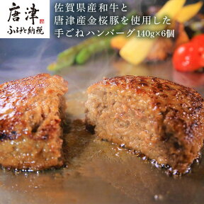 【ふるさと納税】佐賀県産黒毛和牛と唐津産金桜豚 手ごねハンバーグ 140g×6個(合計840g) 贈り物 「2024年 令和6年」