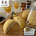 【ふるさと納税】メロンパン 10個入り 小麦粉の調合にこだわりバターをふんだんに使用した生地が絶品です。 「2025年 令和7年」