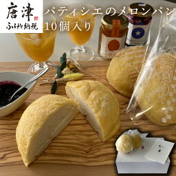 【ふるさと納税】メロンパン 10個入り 小麦粉の調合にこだわりバターをふんだんに使用した生地が絶品です。 「2024年 令和6年」