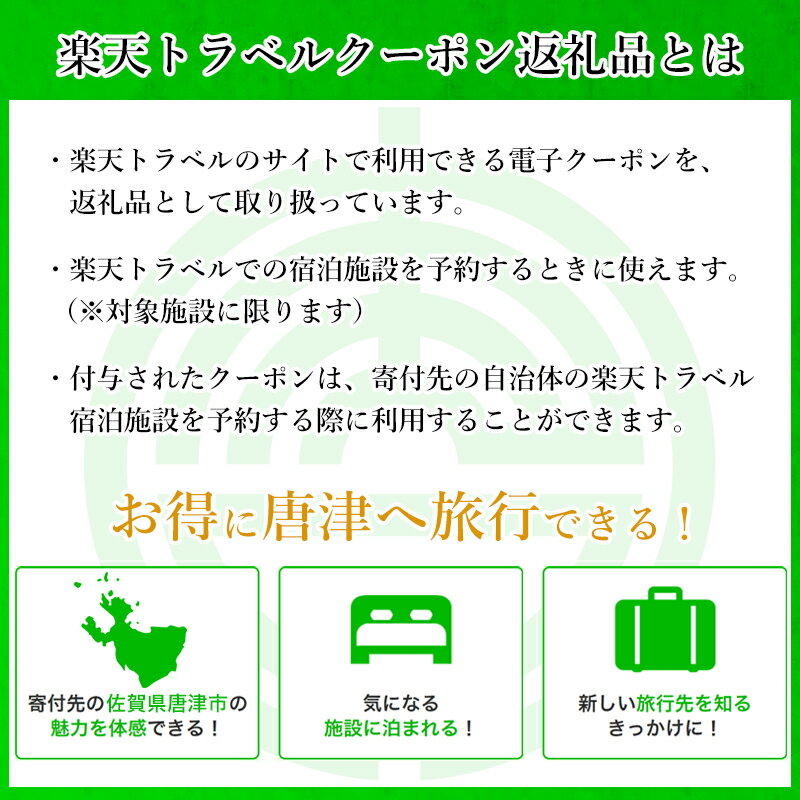 【ふるさと納税】佐賀県唐津市の対象施設で使える楽天トラベルクーポン6,000円分(寄付額20,000円)体験 チケット クーポン 旅行 旅 券 温泉 宿泊