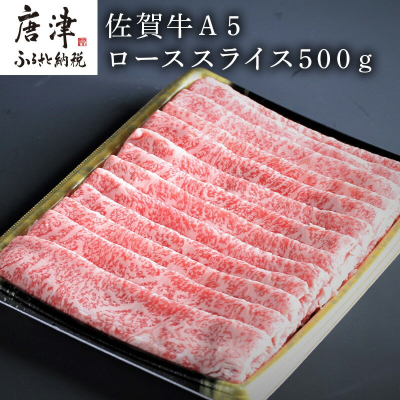 佐賀牛A5ロースしゃぶしゃぶ、すき焼き500g 「2024年 令和6年」