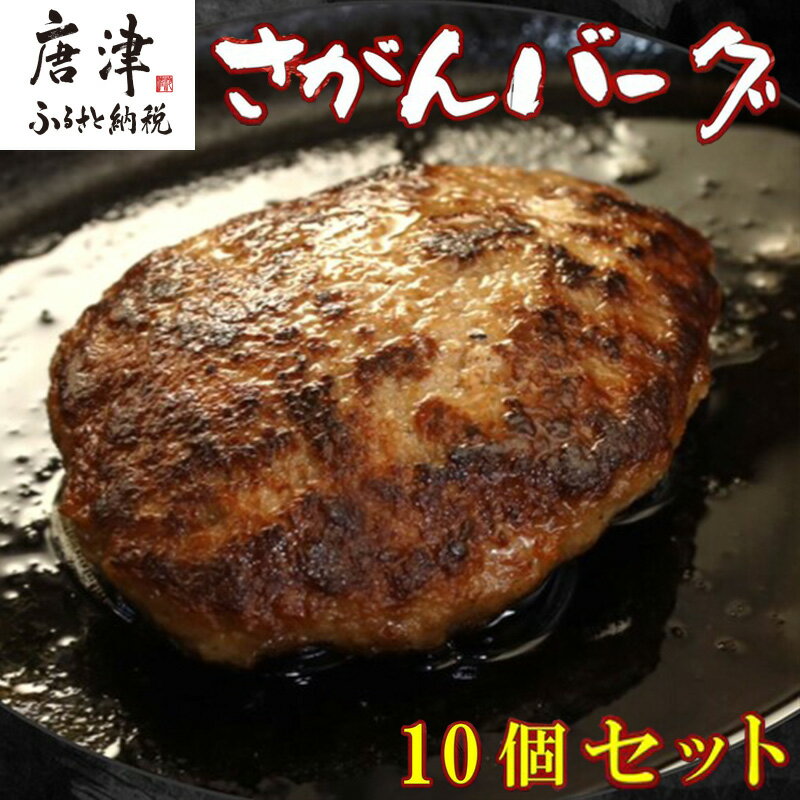 佐賀牛と佐賀県産和豚もち豚の無添加ハンバーグ「さがんバーグ」140g×10個入り 「2024年 令和6年」