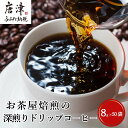 【ふるさと納税】自家焙煎コ-ヒ-豆 深煎りドリップコ-ヒ-50袋 深煎り 焙煎 ブレンド 珈琲 粉 ブラジル コロンビア 飲料 ドリンク「2025年 令和7年」