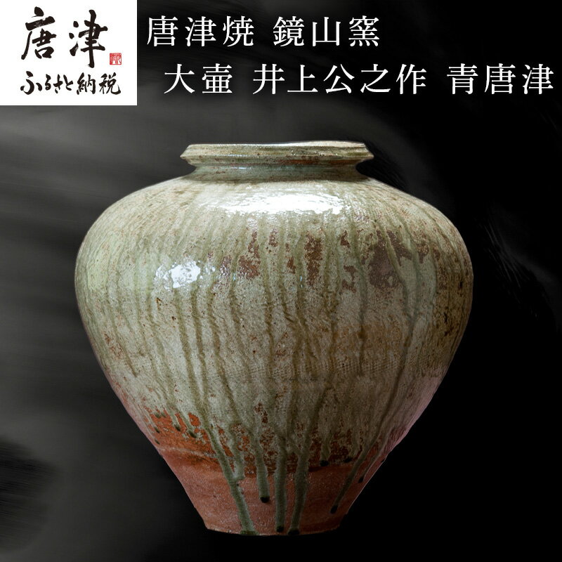 【ふるさと納税】唐津焼 鏡山窯 大壷 井上公之作 青唐津 「2025年 令和7年」