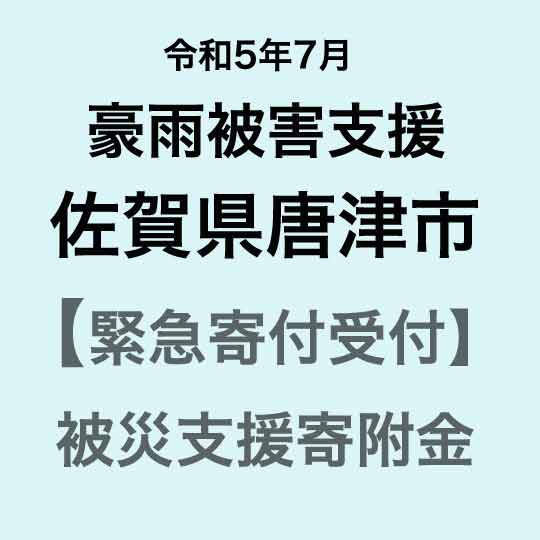 【ふるさと納税】【令和5年7月豪雨災害支援緊急寄附受付】佐賀県唐津市災害応援寄附金（返礼品はありません）