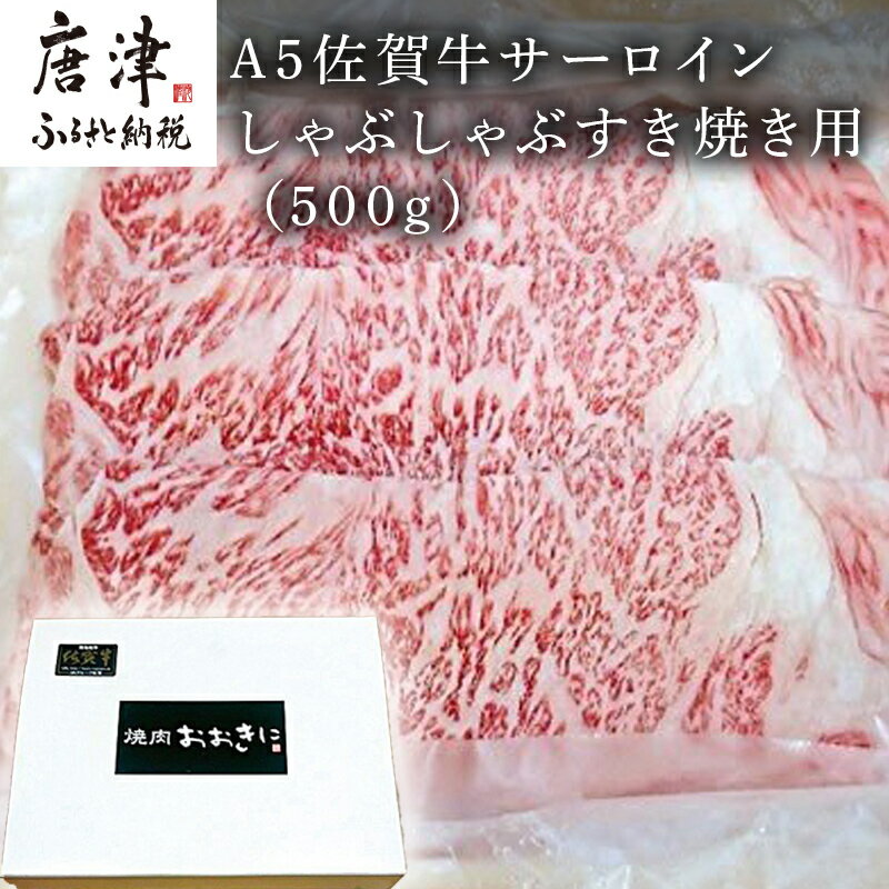 A5佐賀牛 サーロイン しゃぶしゃぶすき焼き用(500g) 霜降り ギフト 「2024年 令和6年」