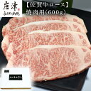 【ふるさと納税】佐賀牛 ロース焼肉用(600g) 霜降り ギフト 「2025年 令和7年」