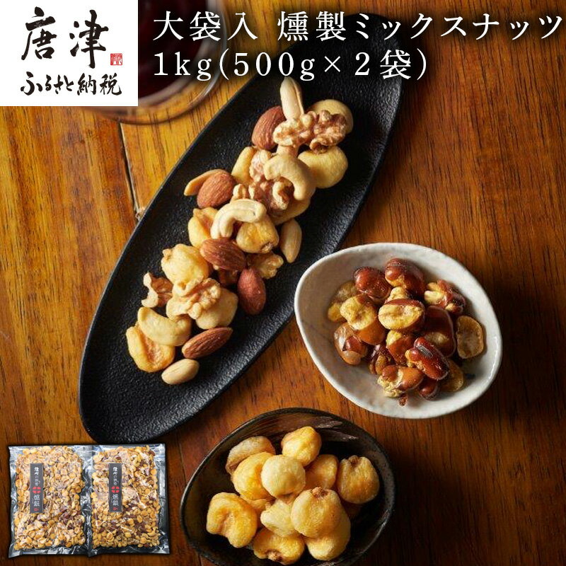 楽天佐賀県唐津市【ふるさと納税】大袋入 燻製ミックスナッツ 1kg（500g×2袋） お酒のお友にピッタリ！！燻や 「2024年 令和6年」