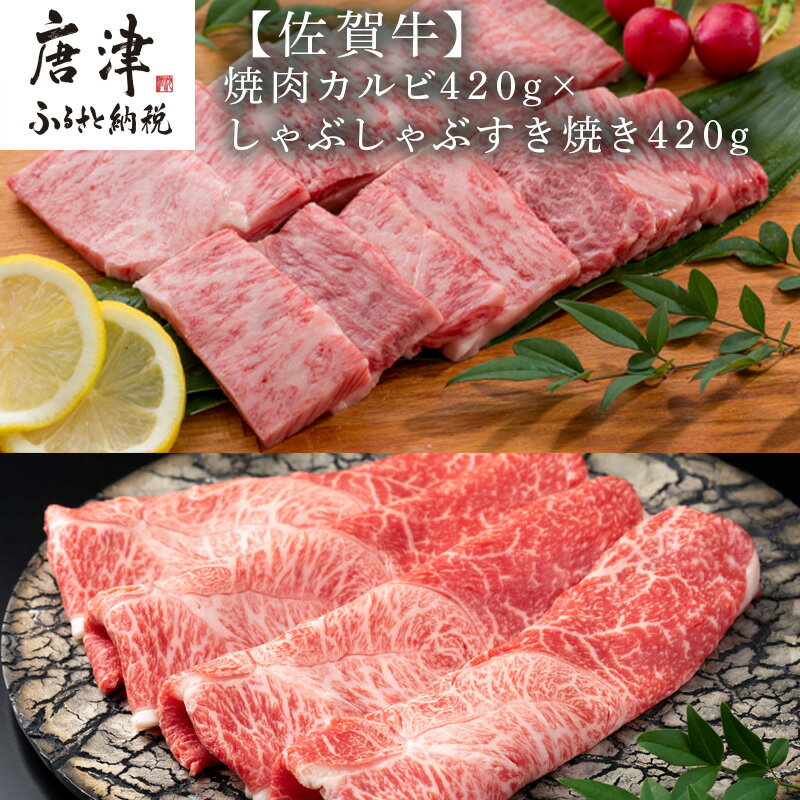 佐賀牛焼肉カルビ420g&しゃぶしゃぶすき焼き420g 和牛 肉 ギフト 贈り物 「2024年 令和6年」