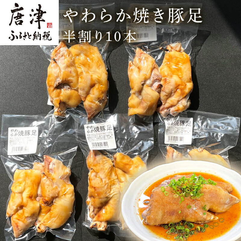 【ふるさと納税】やわらか焼き豚足半割り10本 真空パック レンジで簡単 おつまみ 「2024年 令和6年」