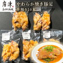 豚肉(豚足)人気ランク25位　口コミ数「0件」評価「0」「【ふるさと納税】やわらか焼き豚足半割り10本 真空パック レンジで簡単 おつまみ 「2024年 令和6年」」