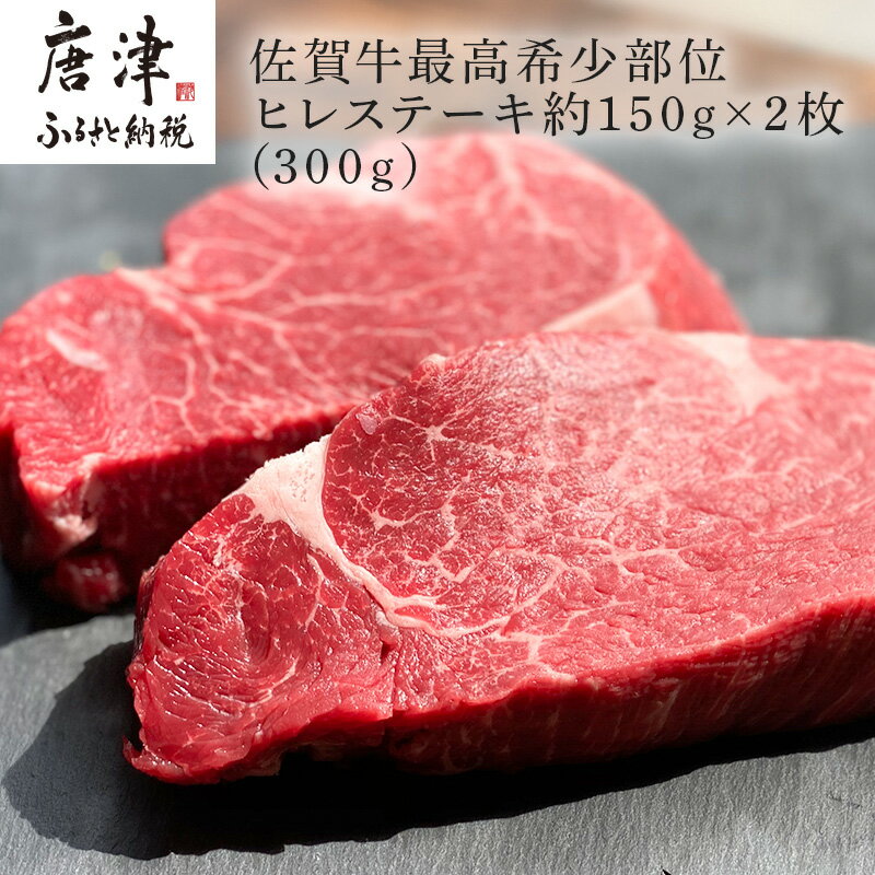 【ふるさと納税】佐賀牛 ヒレステーキ約150g×2枚 (合計300g) 赤身 希少部位 ギフト 「2023年 令和5年」のサムネイル