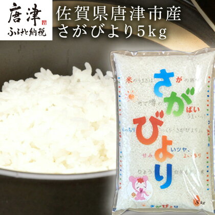 佐賀県唐津市産さがびより 5kg 米の食味ランキング最高ランクの特A評価 冷めても美味しいのでお弁当やおにぎりに最適なお米