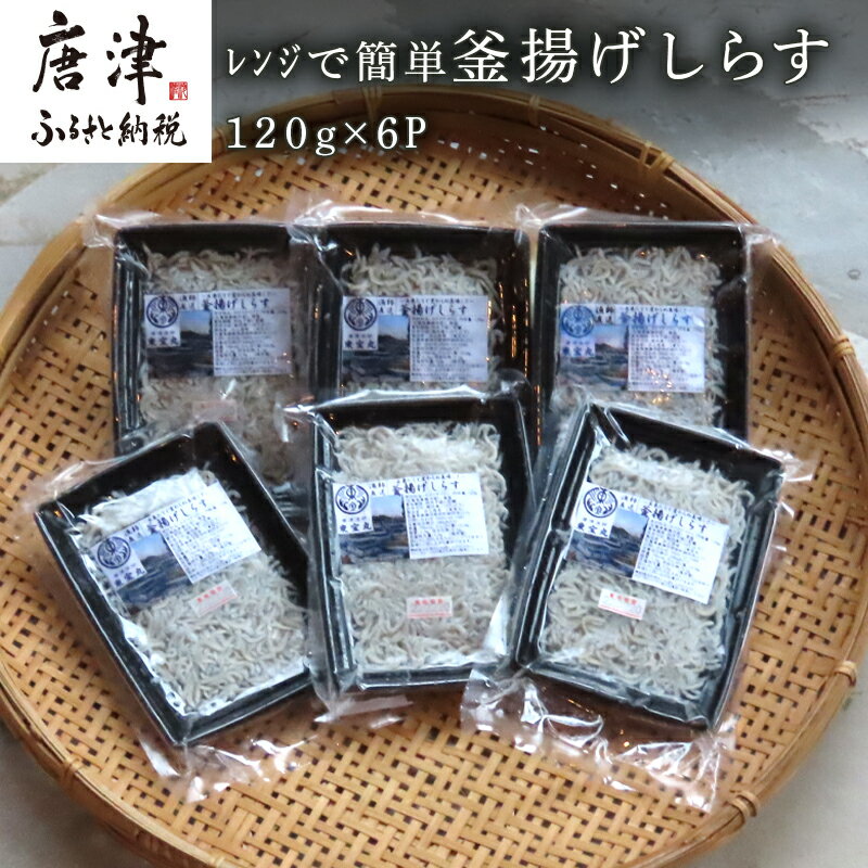 【ふるさと納税】釜揚げしらす 120g×6パック(合計720g) レンジで簡単 魚介類 ご飯のお供 「2022年 令和4年」