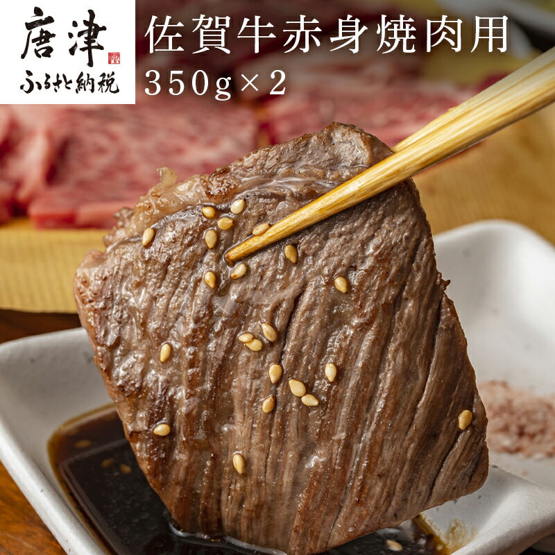 【ふるさと納税】佐賀牛赤身焼肉用 350g×2 計700g 「2024年 令和6年」