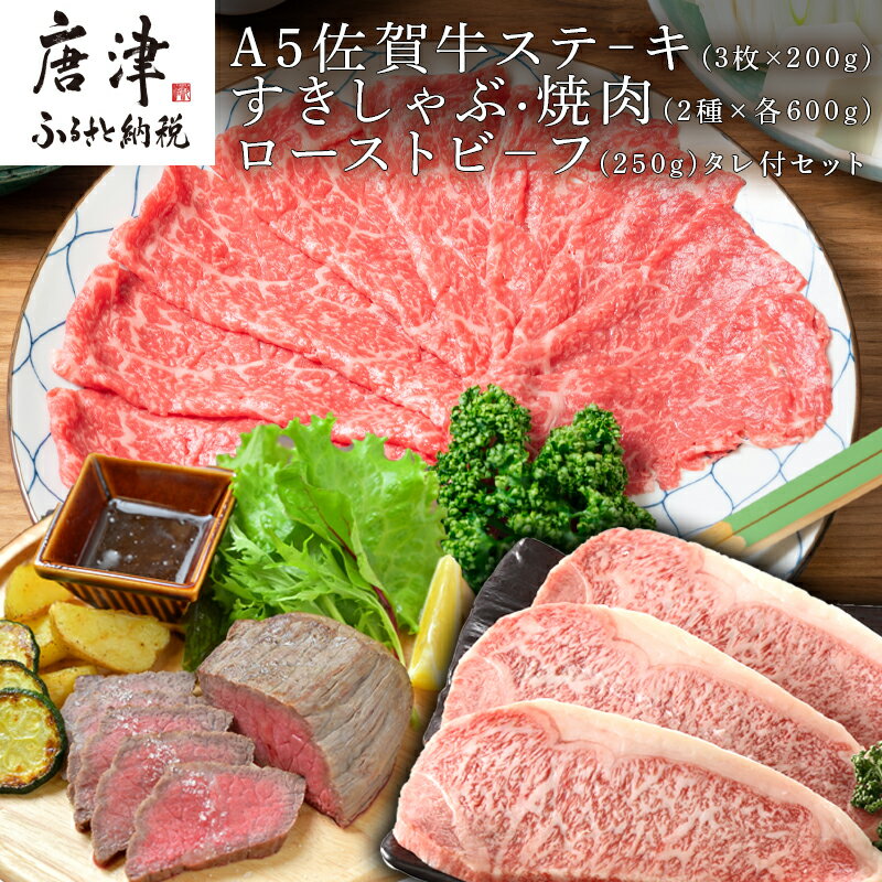 A5佐賀牛ステーキ(3枚×200g)すきしゃぶ焼肉(2種×各600g)ローストビーフ(250g)タレ付セット 「2024年 令和6年」