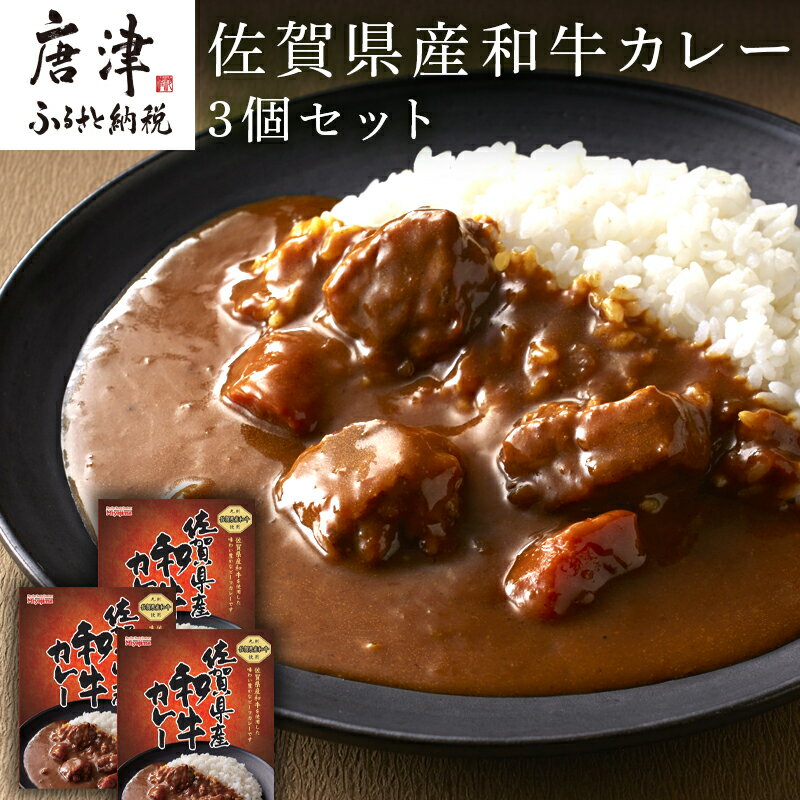 29位! 口コミ数「0件」評価「0」佐賀県産和牛カレー 3個セット(180g×3個)「創業明治15年宮島醤油の佐賀ギフト」 「2024年 令和6年」