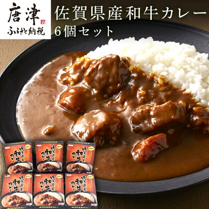 佐賀県産和牛カレー 6個セット(180g×6個)「創業明治15年宮島醤油の佐賀ギフト」 「2024年 令和6年」