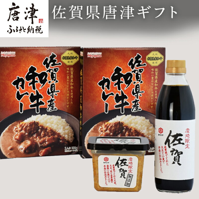 19位! 口コミ数「0件」評価「0」佐賀県唐津ギフト（佐賀県産和牛カレー2個、佐賀醤油1本、佐賀みそ1個入) 「2024年 令和6年」