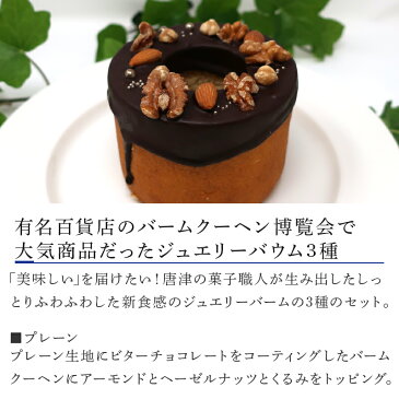 【ふるさと納税】 光り輝くバームクーヘン SHOGETSUDOのジュエリーバーム プレーン チョコ イチゴの3種セット プレゼントや贈答用に