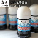 【ふるさと納税】イカ野郎醤油 100ml×5本 (合計500