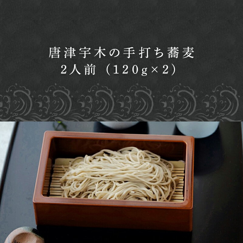 【ふるさと納税】唐津宇木の手打ち蕎麦2人前 (120g×2) の丁寧につくられた ”いな葉”手打ち蕎麦 「2024年 令和6年」