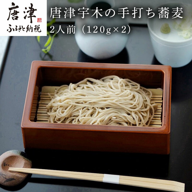 【ふるさと納税】唐津宇木の手打ち蕎麦2人前 (120g×2)