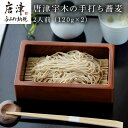 【ふるさと納税】唐津宇木の手打ち蕎麦2人前 (120g×2) ...