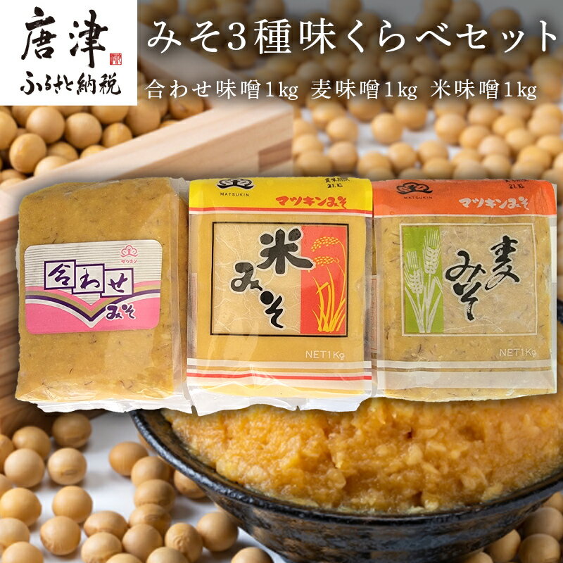 【ふるさと納税】みそ3種味くらべセット(合わせ味噌1kg、麦味噌1kg、米味噌1kg)irodoriからつ四季の返礼品 マツキン醸造 「2024年 令和6年」