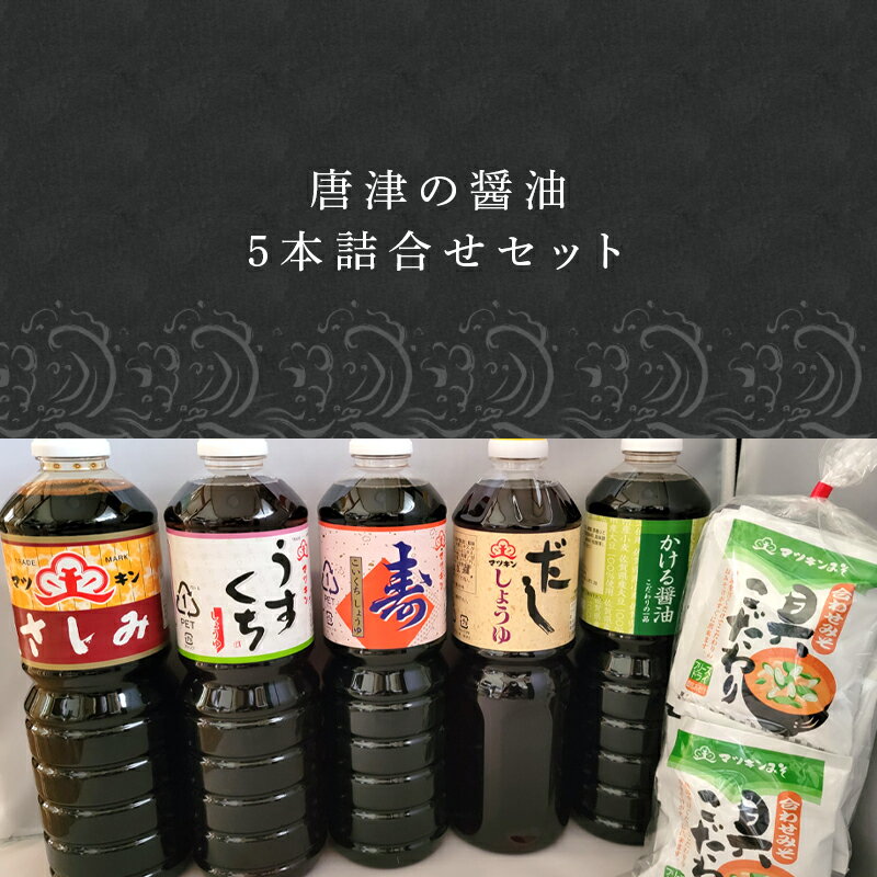 【ふるさと納税】唐津の醤油5本とフリーズドライ味噌汁11食セット「さしみ醤油1L×1本・うすくち醤油1L×1本・寿醤油1L×1本・だし醤油1L×1本・かける醤油1L×1本」マツキン醤油醸造「2024年 令和6年」